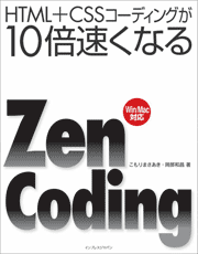 HTML+CSSコーディングが10倍速くなるZen Coding