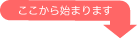 ここから始まります