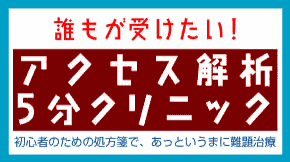 誰もが受けたい！アクセス解析5分クリニック