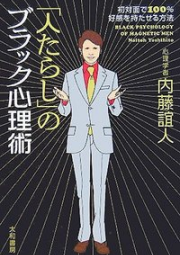 「人たらし」のブラック心理術