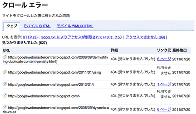 ウェブマスター ツールのクロールエラーページの例
