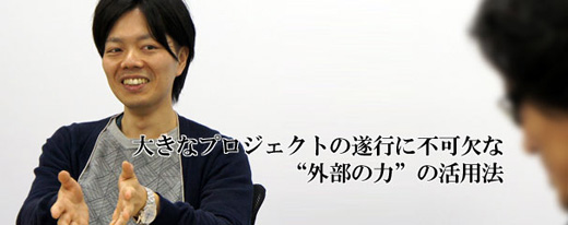 大きなプロジェクトの遂行に不可欠な“外部の力”の活用法