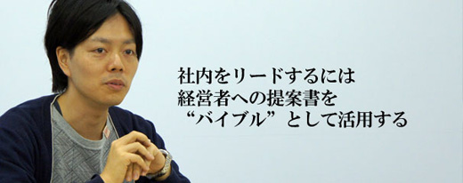 社内をリードするには経営者への提案書を“バイブル”として活用する
