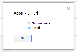 取得されたデータの行数が通知される