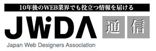 JWDA通信　10年後のWEB業界でも役立つ情報を届ける