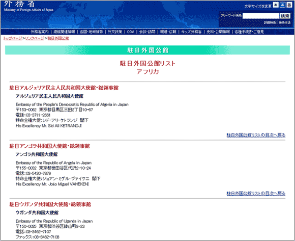 図11：「外務省」の「駐日外国公館リスト　アフリカ」