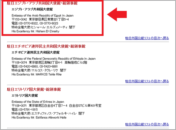 図11：「外務省」の「駐日外国公館リスト　アフリカ」ページで、「エジプト」にジャンプしたところ