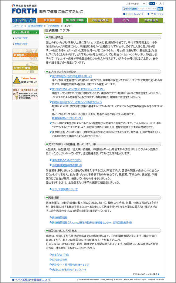 図20：「厚生労働省検疫所」の「国別情報：エジプト」のページ