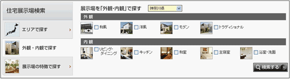 図10：「住宅展示場」のページで、「外観・内観で探す」をクリックして表示されるコンテンツ