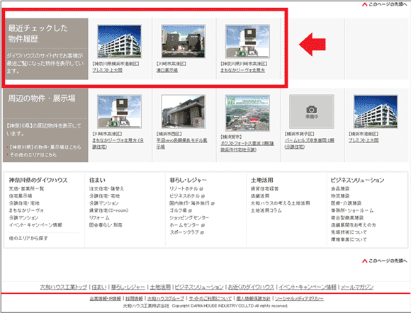 図14：どのページにも共通のフッター部分。「最近チェックした物件履歴」が表示されている