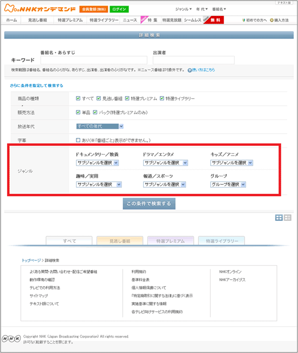 図18：NHKオンデマンドの「番組検索」のページ