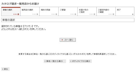 図12：「車種の選択」3ページ目。選択した車種を確認しないと次に進めない 