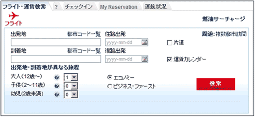 図3：「アメリカン航空」トップページのフライト・運賃検索機能
