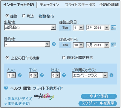 図4：「シンガポール航空」トップページのインターネット予約機能