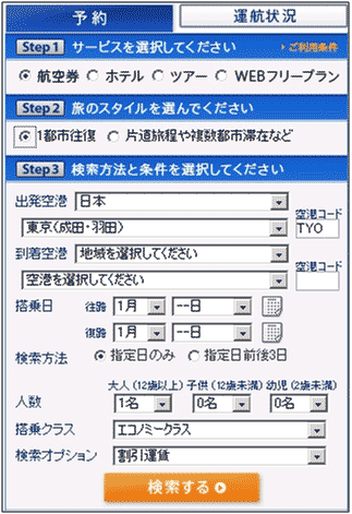 図6：「ANA」国際線の予約機能部分