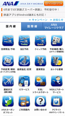 図10：Android端末から見た「ANA」のトップページ
