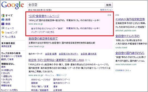 図12：「Google」で「全日空」を検索した検索結果画面