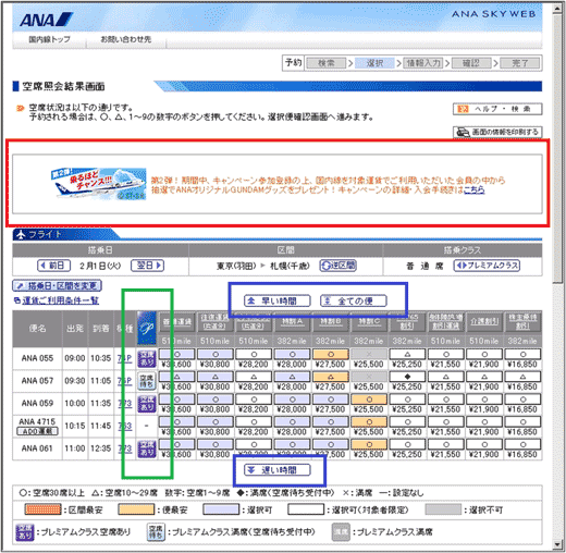 図5：国内線の空席照会結果画面