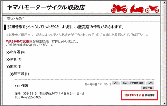 WR250Rの「試乗車取扱店」ページで、「関東」をクリックして展開した画面