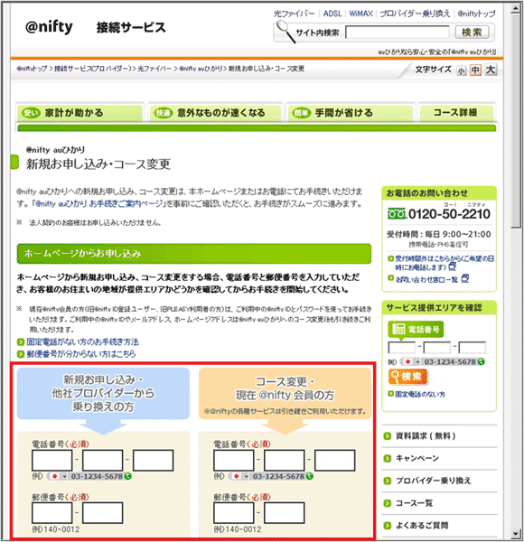 図6：auひかりの「新規お申し込み・コース変更」ページ