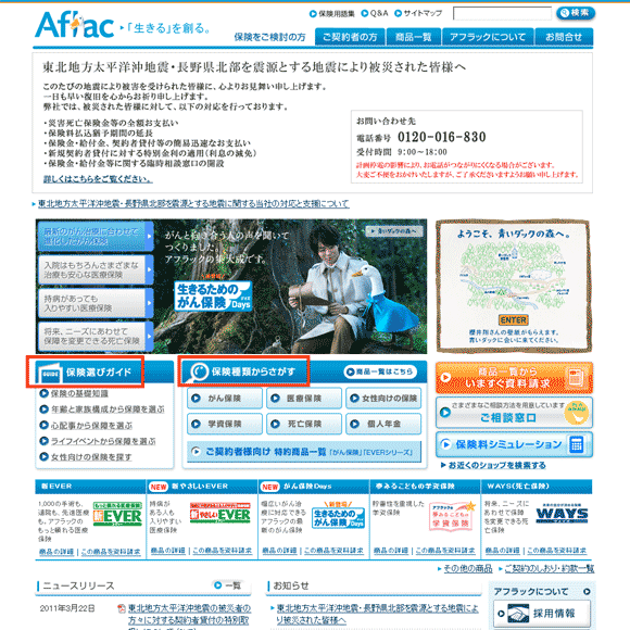 図5：「アフラック」トップページのファーストビュー