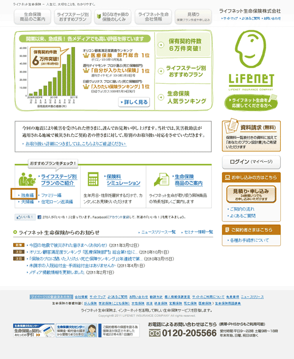 図1：「ライフネット生命保険」のトップページ