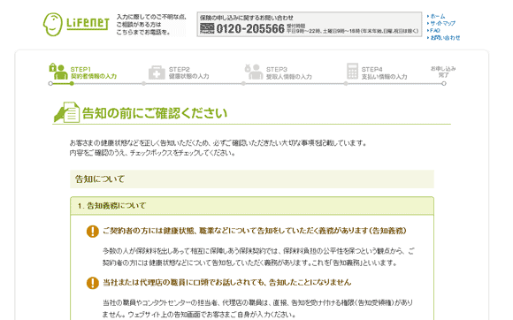 図8：「告知の前にご確認ください」ページ