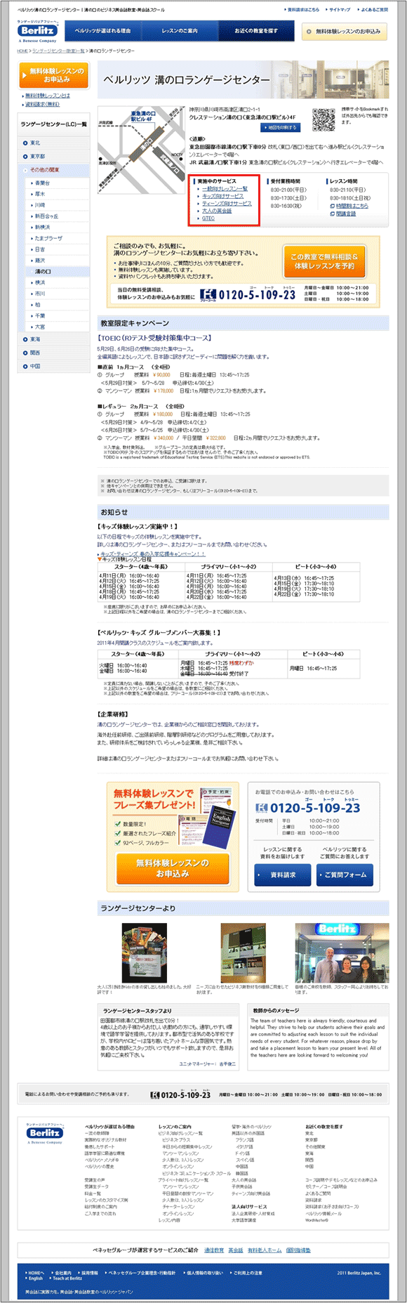 「ベルリッツ溝の口ランゲージセンター」ページ