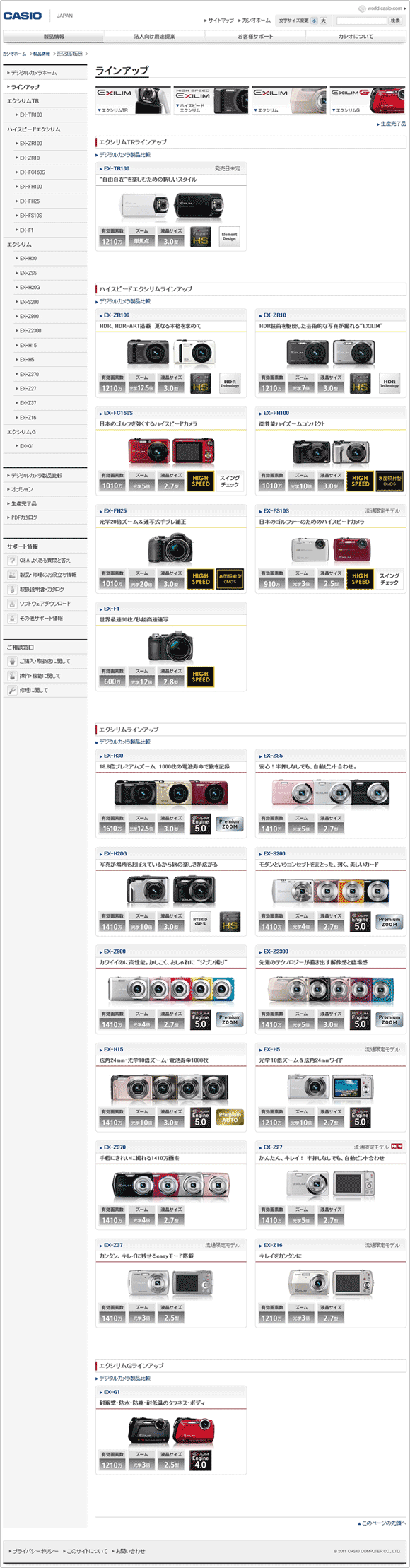 図7：「製品ラインアップ」のページ。じつは「エクシリム」商品群には12機種ある