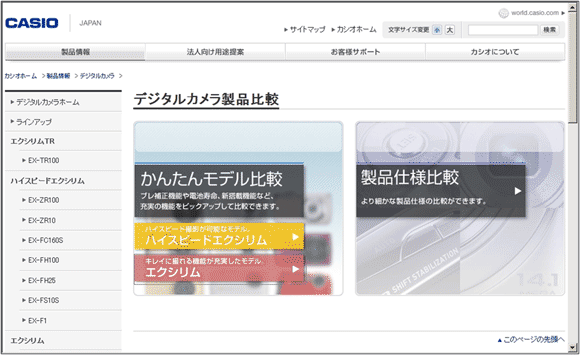 図9：デジタルカメラ「製品比較」のページ。「かんたんモデル比較」と「製品仕様比較」がある