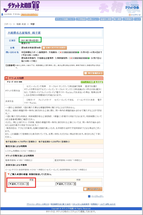 図9：椅子席の購入手続きページ