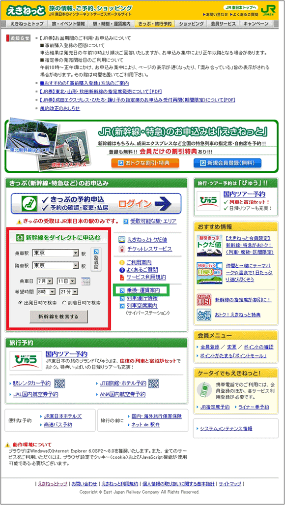 図3：「えきねっと」の「きっぷ・旅行予約」のページ