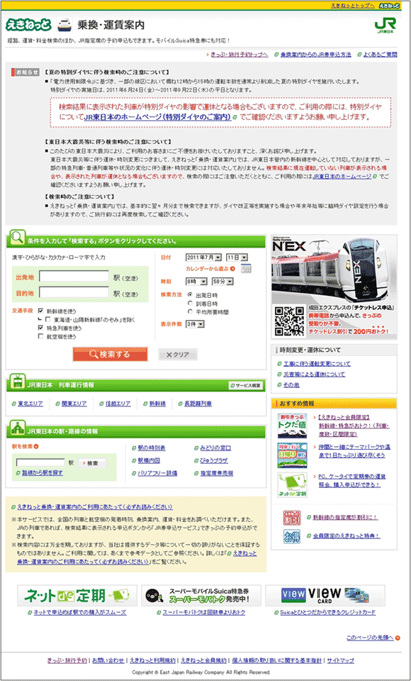 図4：「えきねっと」の「乗換・運賃案内」のページ