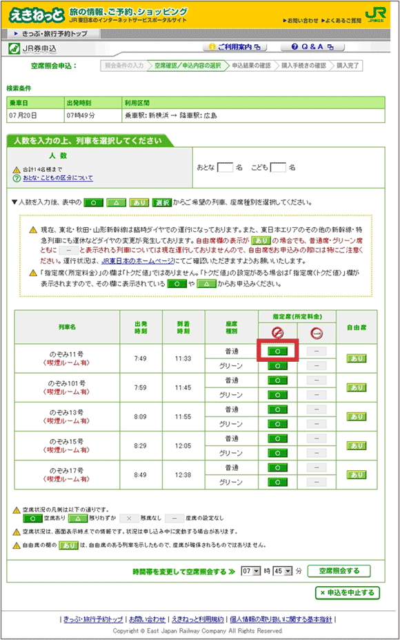 図7：「えきねっと」の空席照会申込ページ