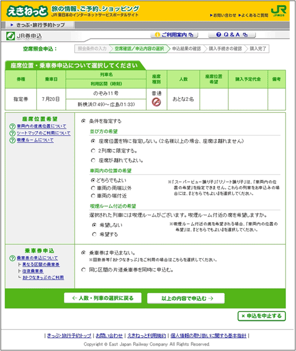 図8：「えきねっと」の座席位置などの希望選択ページ