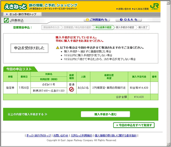 図10：「えきねっと」の申込受付ページ