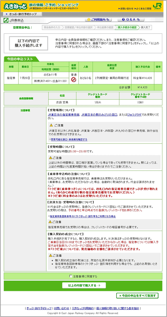 図11：「えきねっと」の購入手続きページ