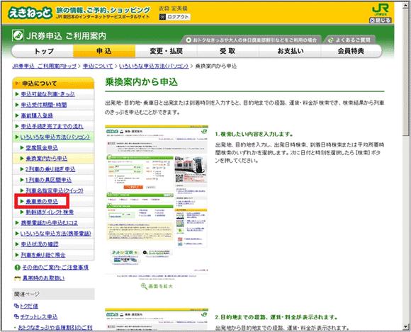 図2：「えきねっと」の「乗換案内からのJR券申込方法」ページ