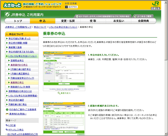 図3：「えきねっと」の「乗車券の申込」ページ