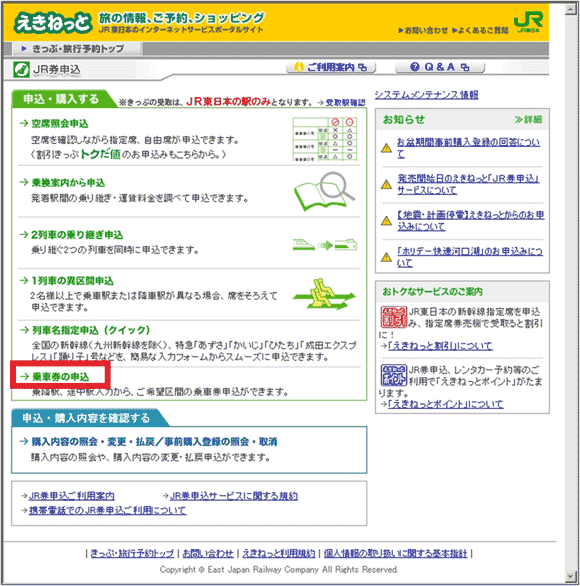 図4：「えきねっと」の「JR券申込」ページ