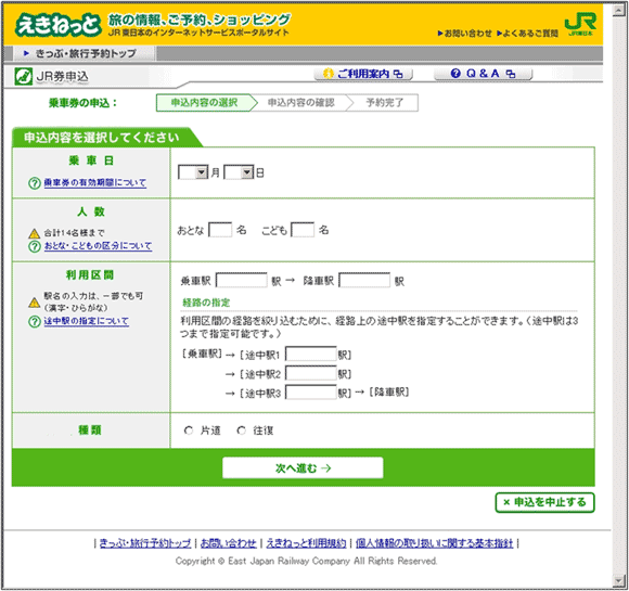 図5：「えきねっと」の「乗車券の申込内容選択」ページ