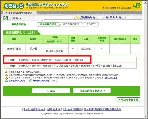 図6：「えきねっと」の「乗車券の経路選択」ページ