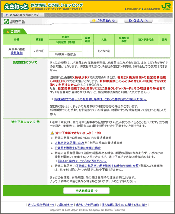 図7：「えきねっと」の「JR券申込のご案内」ページ