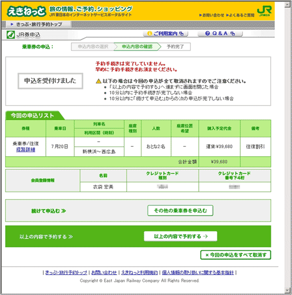 図8：「えきねっと」の「JR券申込の受付」ページ