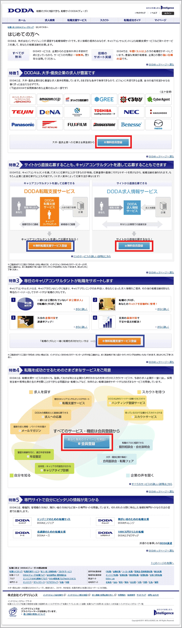 図2：「DODA」の「はじめての方へ」のページ