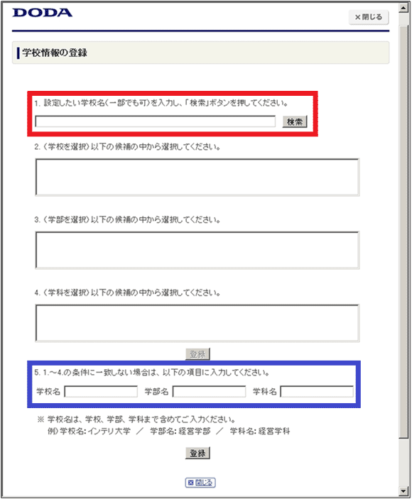 図8：「DODA」の「学校情報の登録」ページ