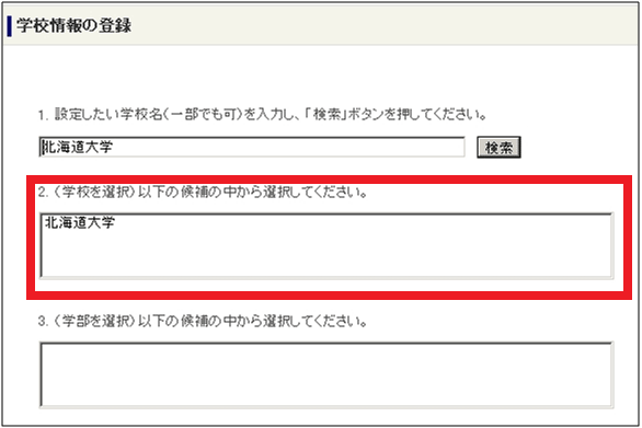 図9：学校情報の登録ページの一部