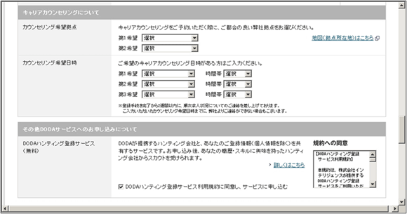 図9：「DODA」の「転職支援サービスのお申し込み」ページ