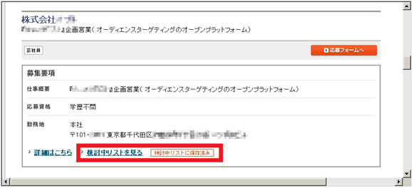 図10：「DODA」の「求人検索結果」ページの検討中のステイタス