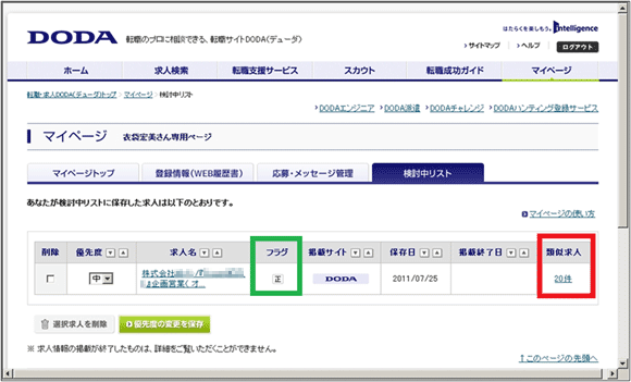 図11：「DODA」の「マイページ」にある「検討中リスト」ページ